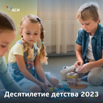 Объявлен конкурс "Десятилетие детства 2023"