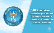Приглашаем к участию в VIII Всероссийском фестивале детского и юношеского творчества «Звезда Спасения»